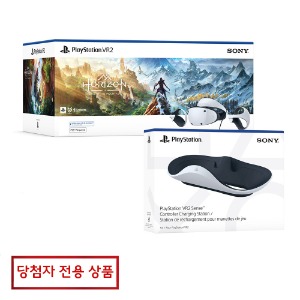 [당첨자전용] 플레이스테이션 VR2 호라이즌 콜오브더마운틴 번들 + VR2 충전거치대 세트